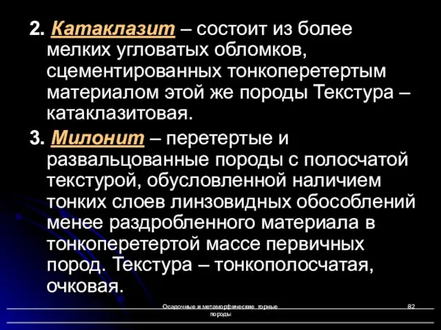 Осадочные и метаморфические горные породы 2. Катаклазит – состоит из