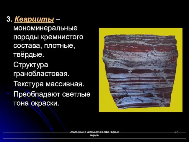 Осадочные и метаморфические горные породы 3. Кварциты – мономинеральные породы