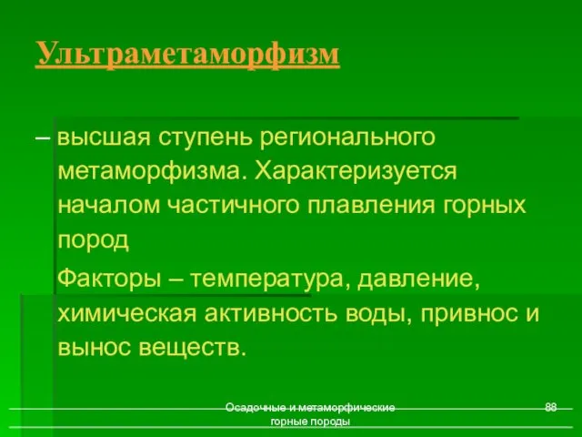 Осадочные и метаморфические горные породы – высшая ступень регионального метаморфизма.