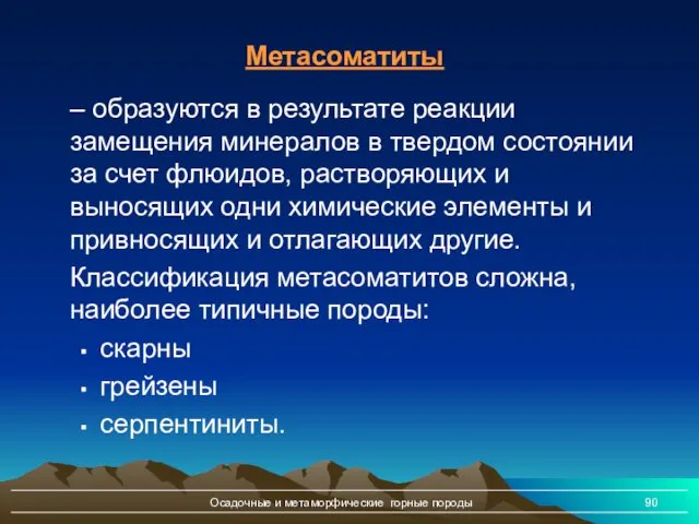 Осадочные и метаморфические горные породы – образуются в результате реакции