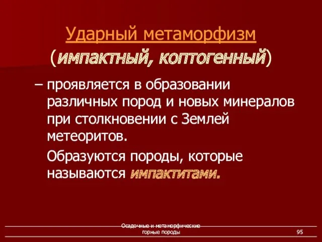 Осадочные и метаморфические горные породы – проявляется в образовании различных