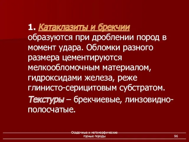 Осадочные и метаморфические горные породы 1. Катаклазиты и брекчии образуются