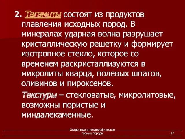 Осадочные и метаморфические горные породы 2. Тагамuты состоят из продуктов