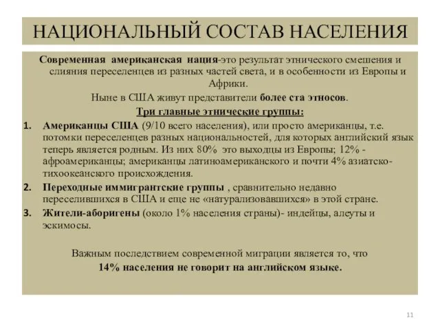 НАЦИОНАЛЬНЫЙ СОСТАВ НАСЕЛЕНИЯ Современная американская нация-это результат этнического смешения и