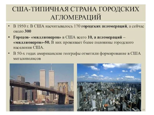 США-ТИПИЧНАЯ СТРАНА ГОРОДСКИХ АГЛОМЕРАЦИЙ В 1950 г. В США насчитывалось