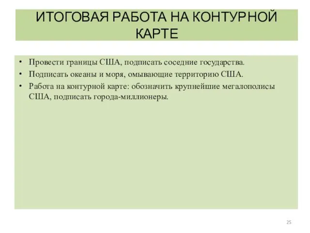 ИТОГОВАЯ РАБОТА НА КОНТУРНОЙ КАРТЕ Провести границы США, подписать соседние