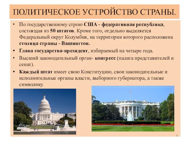 ПОЛИТИЧЕСКОЕ УСТРОЙСТВО СТРАНЫ. По государственному строю США - федеративная республика,