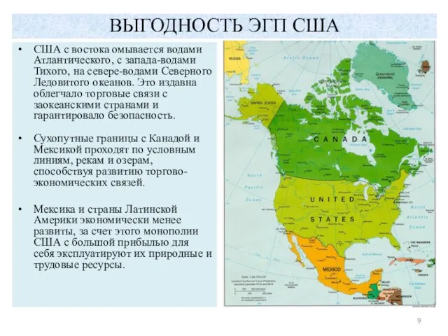 ВЫГОДНОСТЬ ЭГП США США с востока омывается водами Атлантического, с