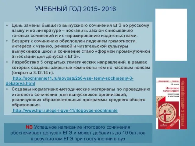 УЧЕБНЫЙ ГОД 2015- 2016 Цель замены бывшего выпускного сочинения ЕГЭ