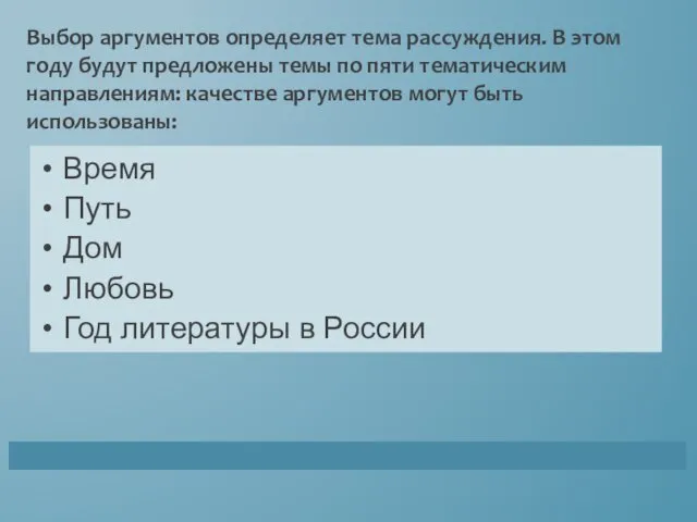 Время Путь Дом Любовь Год литературы в России Выбор аргументов