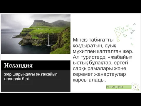 Исландия жер шарындағы ең ғажайып елдердің бірі. Мінсіз табиғатты қоздыратын,