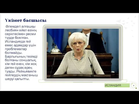 Үкімет басшысы Әлемдегі алғашқы лесбиян әйел өзінің серіктесімен ресми түрде