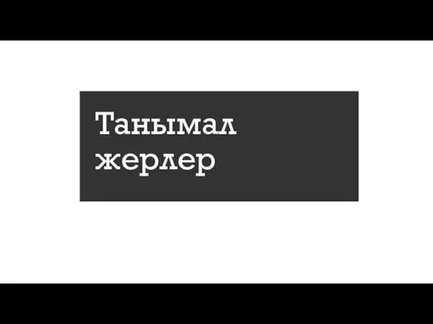 Танымал жерлер