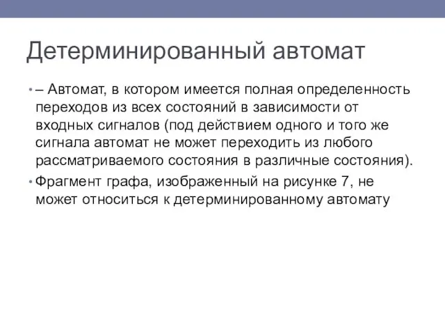 Детерминированный автомат – Автомат, в котором имеется полная определенность переходов