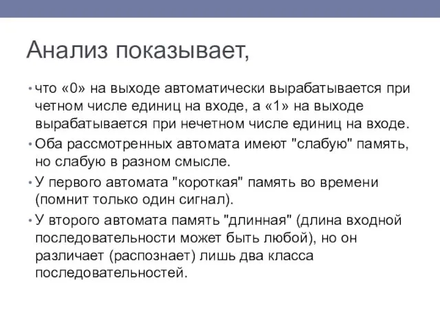 Анализ показывает, что «0» на выходе автоматически вырабатывается при четном