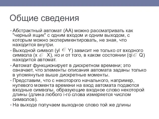 Общие сведения Абстрактный автомат (АА) можно рассматривать как "черный ящик"