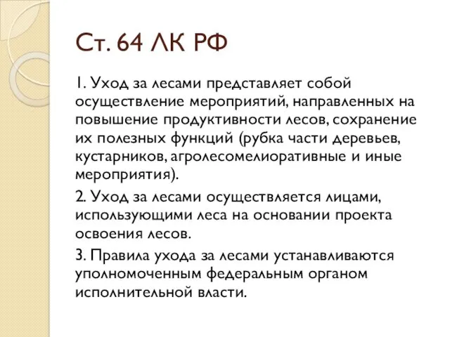 Ст. 64 ЛК РФ 1. Уход за лесами представляет собой