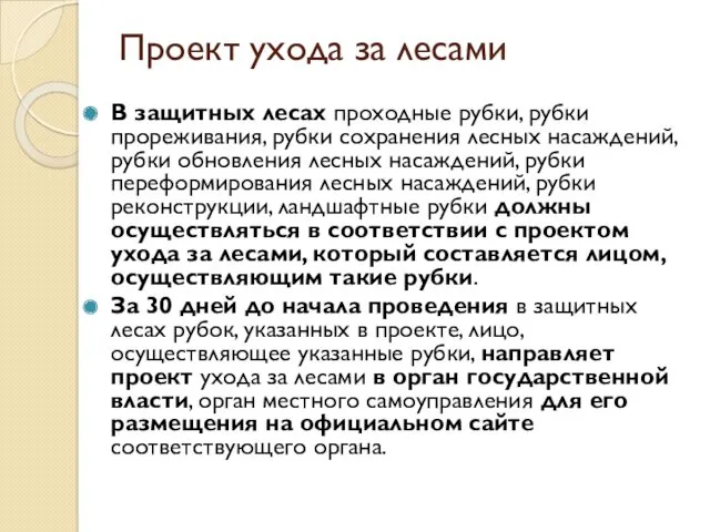 Проект ухода за лесами В защитных лесах проходные рубки, рубки