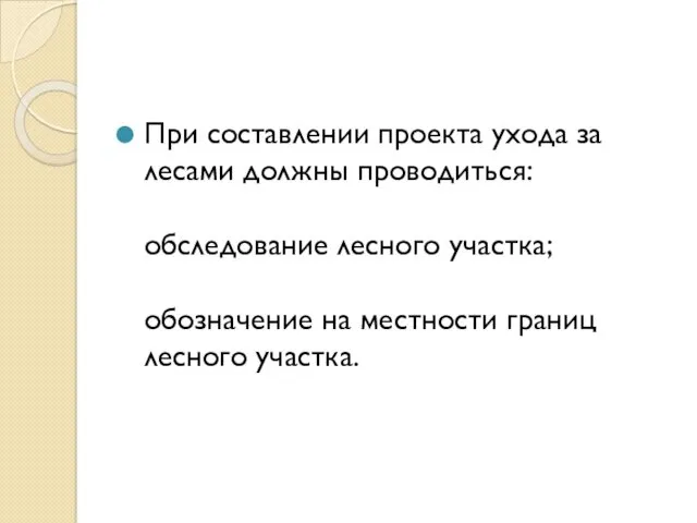 При составлении проекта ухода за лесами должны проводиться: обследование лесного