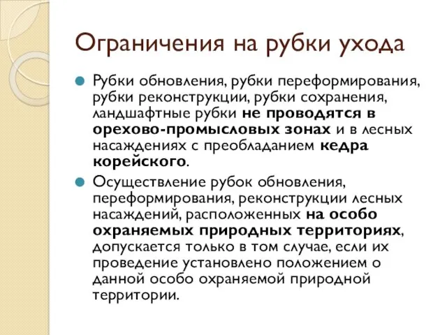 Ограничения на рубки ухода Рубки обновления, рубки переформирования, рубки реконструкции,