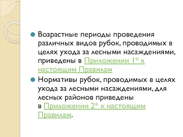 Возрастные периоды проведения различных видов рубок, проводимых в целях ухода