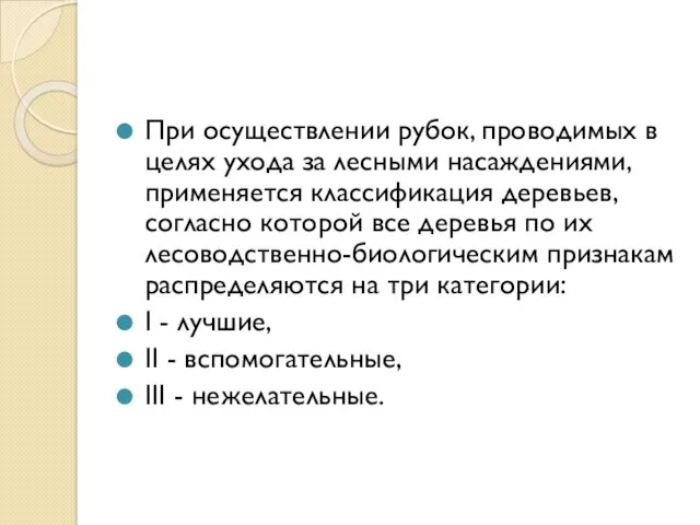 При осуществлении рубок, проводимых в целях ухода за лесными насаждениями,