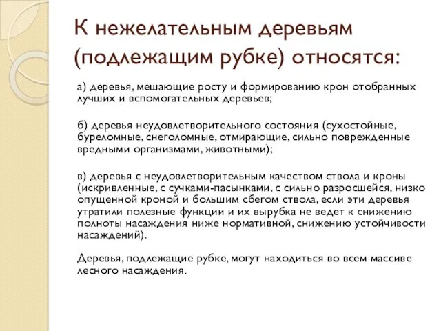 К нежелательным деревьям (подлежащим рубке) относятся: а) деревья, мешающие росту