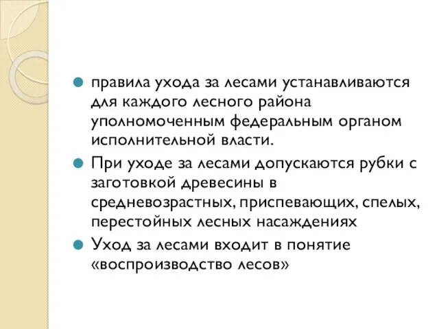 правила ухода за лесами устанавливаются для каждого лесного района уполномоченным