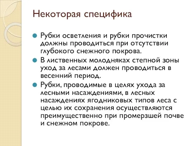 Некоторая специфика Рубки осветления и рубки прочистки должны проводиться при