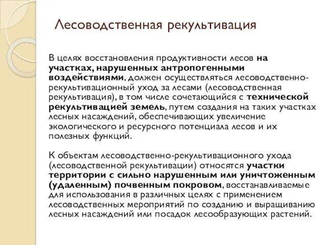 Лесоводственная рекультивация В целях восстановления продуктивности лесов на участках, нарушенных