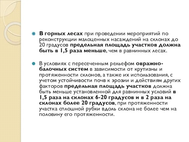 В горных лесах при проведении мероприятий по реконструкции малоценных насаждений