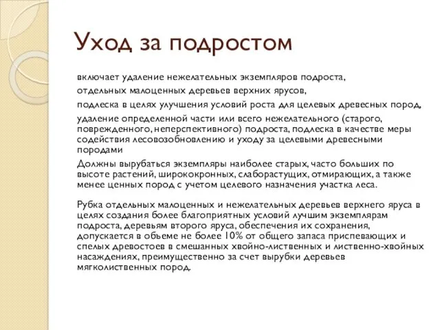 Уход за подростом включает удаление нежелательных экземпляров подроста, отдельных малоценных