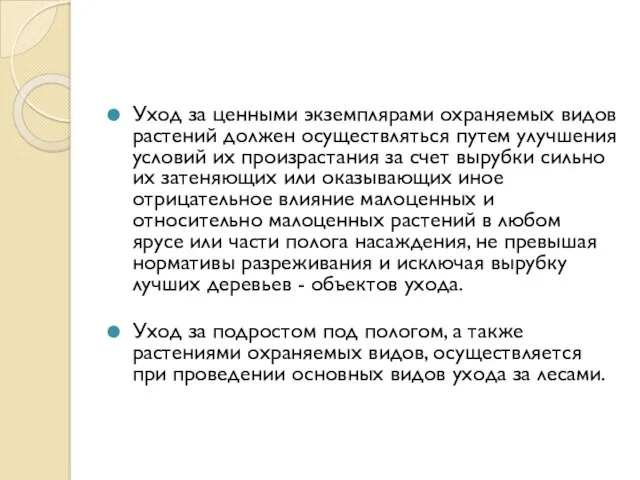 Уход за ценными экземплярами охраняемых видов растений должен осуществляться путем