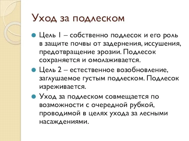 Уход за подлеском Цель 1 – собственно подлесок и его