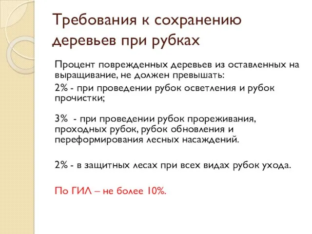 Требования к сохранению деревьев при рубках Процент поврежденных деревьев из