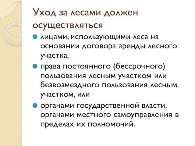 Уход за лесами должен осуществляться лицами, использующими леса на основании