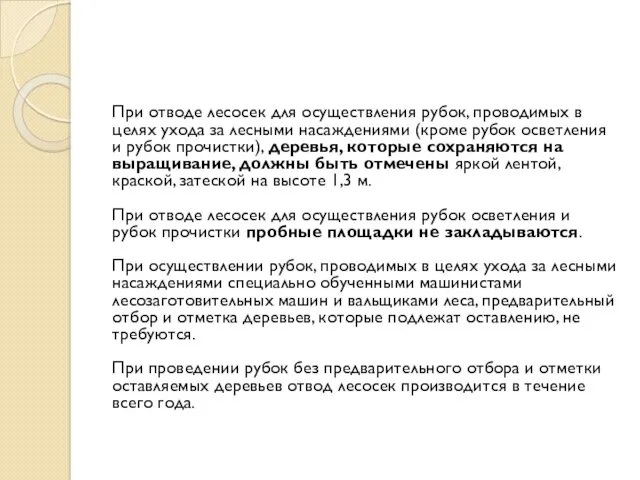 При отводе лесосек для осуществления рубок, проводимых в целях ухода