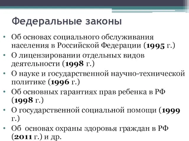 Федеральные законы Об основах социального обслуживания населения в Российской Федерации