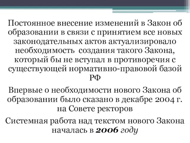 Постоянное внесение изменений в Закон об образовании в связи с