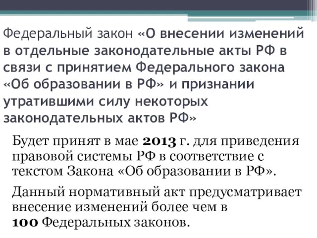 Федеральный закон «О внесении изменений в отдельные законодательные акты РФ