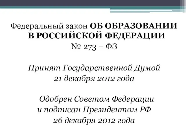 Федеральный закон ОБ ОБРАЗОВАНИИ В РОССИЙСКОЙ ФЕДЕРАЦИИ № 273 –