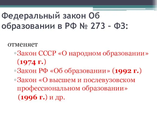 Федеральный закон Об образовании в РФ № 273 – ФЗ: