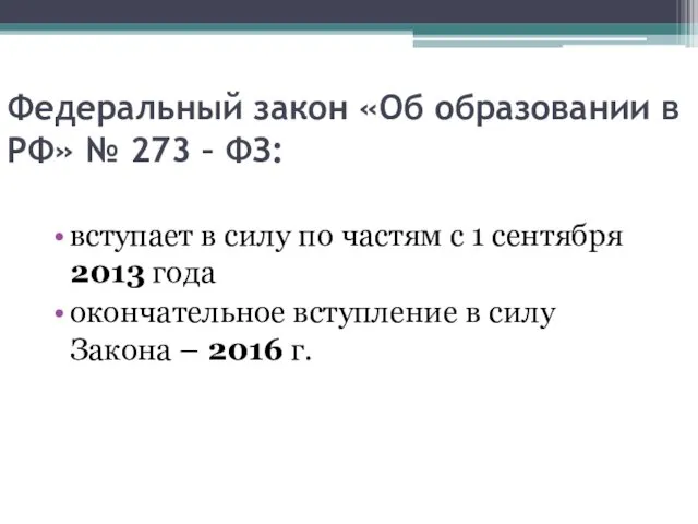 Федеральный закон «Об образовании в РФ» № 273 – ФЗ: