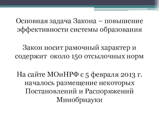 Основная задача Закона – повышение эффективности системы образования Закон носит