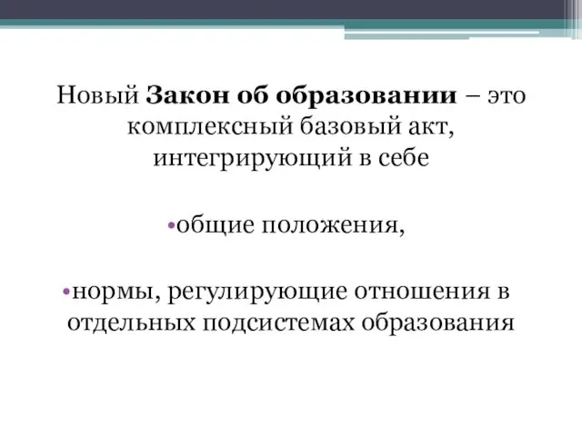 Новый Закон об образовании – это комплексный базовый акт, интегрирующий