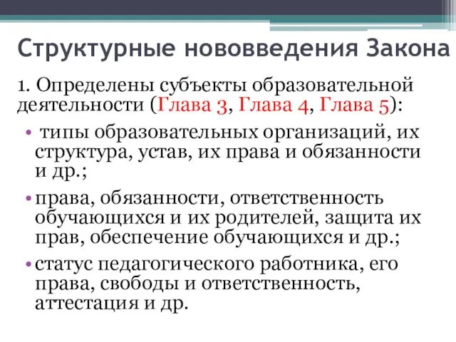 Структурные нововведения Закона 1. Определены субъекты образовательной деятельности (Глава 3,