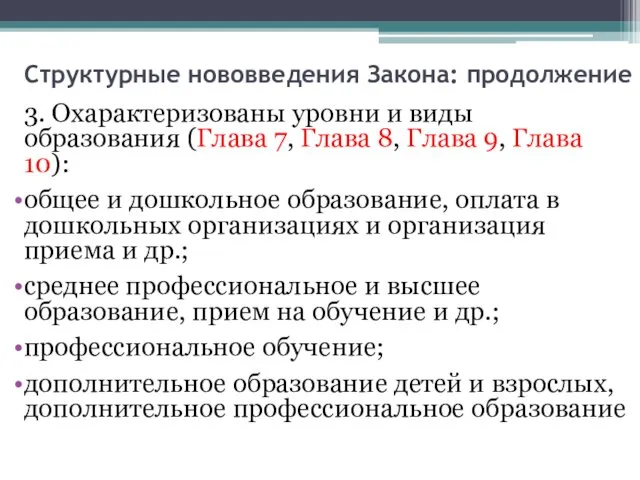 Структурные нововведения Закона: продолжение 3. Охарактеризованы уровни и виды образования