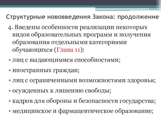 Структурные нововведения Закона: продолжение 4. Введены особенности реализации некоторых видов