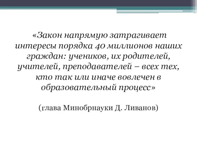 «Закон напрямую затрагивает интересы порядка 40 миллионов наших граждан: учеников,