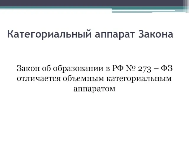 Категориальный аппарат Закона Закон об образовании в РФ № 273 – ФЗ отличается объемным категориальным аппаратом